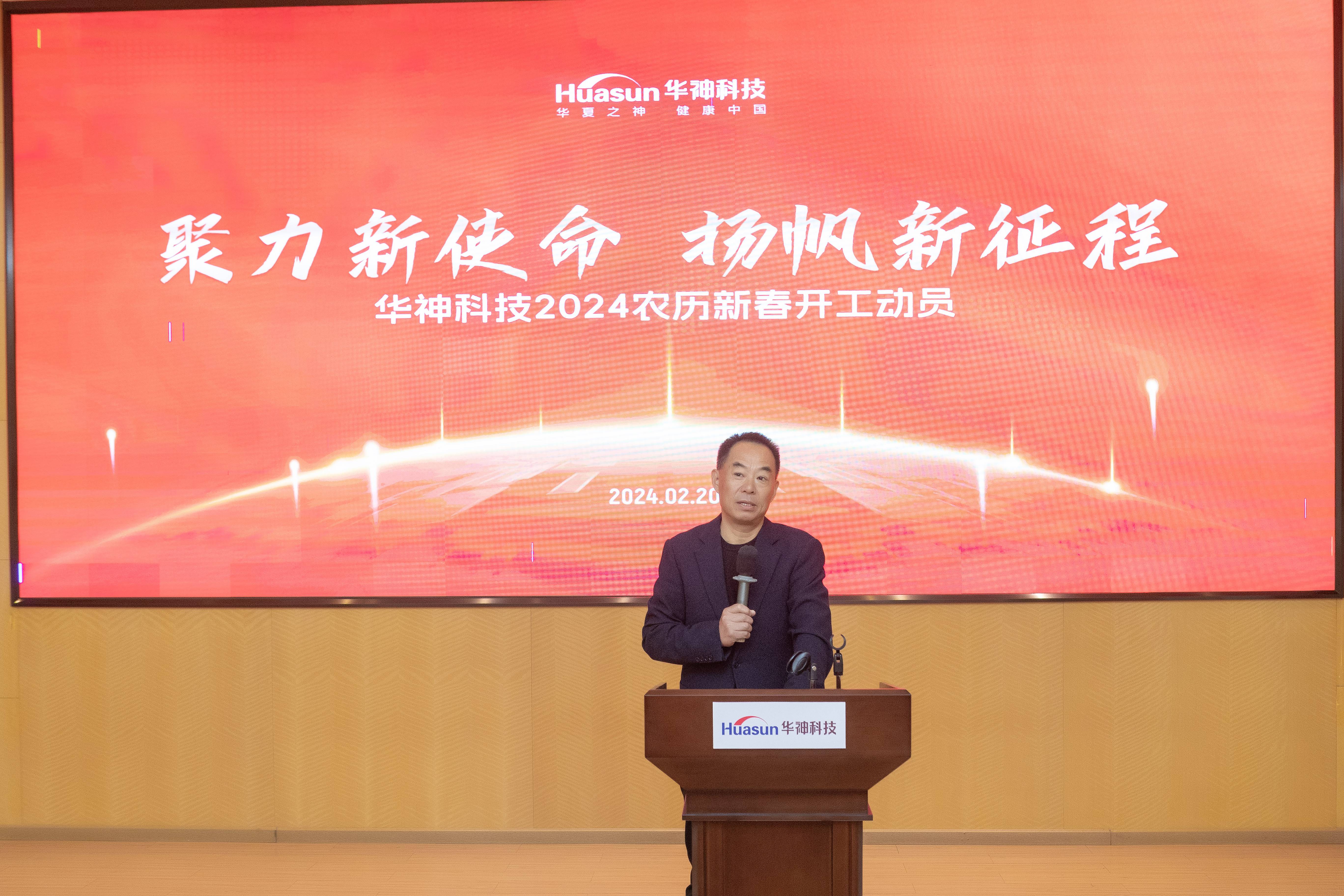 聚焦 | 華神科技召開2024農歷新年升旗儀式暨開工動員大會 聚焦 | 華神科技召開2024農歷新年升旗儀式暨開工動員大會